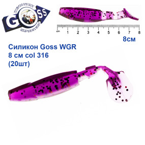 Силікон Goss WGR 8см col 316 (20шт)
