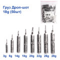 Груз Дроп-шот 18g (50шт)