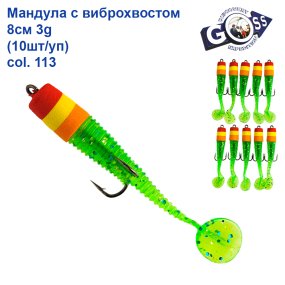 Мандула с виброхвостом Goss 8см 3g col.113