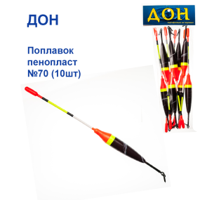 Поплавок Дон пінопласт №70 (10шт)