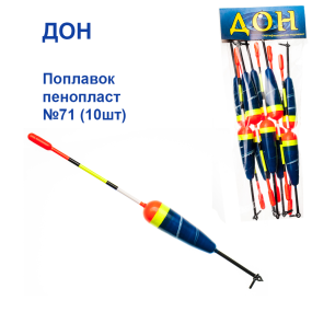 Поплавок Дон пінопласт №71 (10шт)