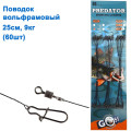 Поводок вольфрамовый Goss Predator 9кг 25см (60шт) *
