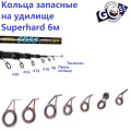 Кольца запасные на удилище Superhard 6м с промежуточным (7шт) *