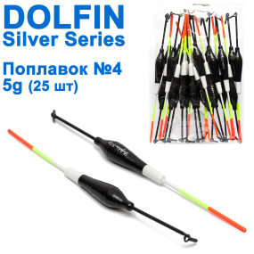 Поплавок Dolphin Silver Series №4 5g (25шт)