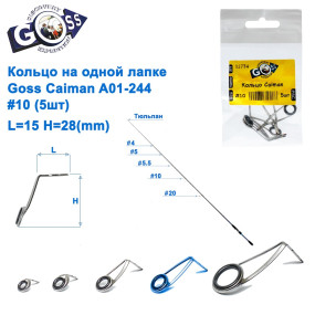 Кільце на одній лапці Goss Caiman A01-244# 10 (5шт)