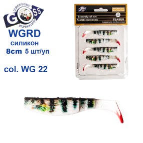 Силікон Goss 3D WGRD 8см col WG 22 (5шт)