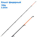 Хлыст фидерный 180g 3,2mm