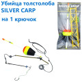 Оснастка в сборе Убийца толстолоба Silver Carp на 1 крючок