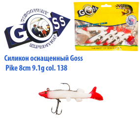 Силікон оснащений Goss DGY щука 8см 138 (5шт)