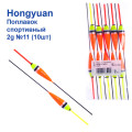 Поплавок спортивний Hongyuan 2g №11 (10шт)