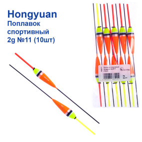 Поплавок спортивний Hongyuan 2g №11 (10шт)