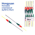 Поплавок спортивний Hongyuan 2g №12 (10шт)
