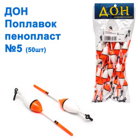 Поплавок Дон пенопласт №5 (50шт)