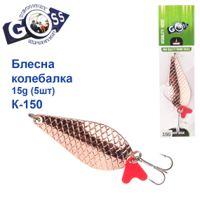 Блешня Goss колебалка K-150 15g (5шт) *