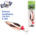 Блесна Goss колебалка K-162 18g (5шт) *