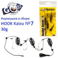 Кормушка в сборе Goss Realist Karas 30g Kaizu №7
