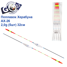 Поплавок Goss Херабуна AX-26 2,0g (5шт) 32см