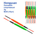 Поплавок спортивный Hongyuan 3g №35 (10шт)