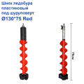 Шнек ледобура пластиковый под шуруповерт Ø130*75 Red