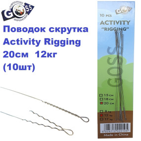 Поводок скрутка Goss Activity Rigging 20см 12кг (10шт)