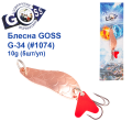 Блесна колебалка Goss G-34 (#1074) 10g (5шт) *