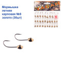 Мормышка летняя карповая №8 золото (30шт) 0,8g