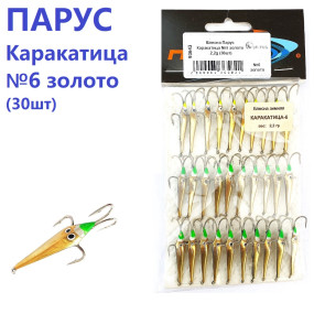 Блесна Парус Каракатица №6 золото 2,2g (30шт)