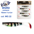 Силікон Goss 3D WGRD 12см col WG 22 (5шт)