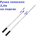Ручка телескоп 2,4м на подсак- Al каркасный