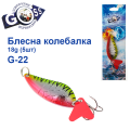 Блешня колебалка Goss G-22 (#014) 18g (5шт) *