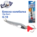Блешня колебалка Goss G-18 (#820) 15g (5шт) *