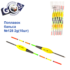 Поплавок бальса Goss   №128 2g 10шт