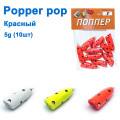 Popper pop красный 5g (10шт)