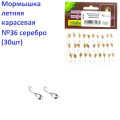 Мормышка летняя карасевая №36 серебро (30шт) 0.7g