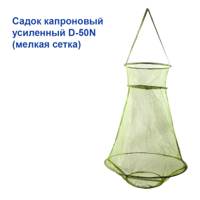 Садок усиленный D-50N (мелкая сетка)