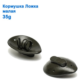 Кормушка Ложка малая  35g
