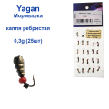 Мормышка Yagan капля ребристая 0,3g (25шт)