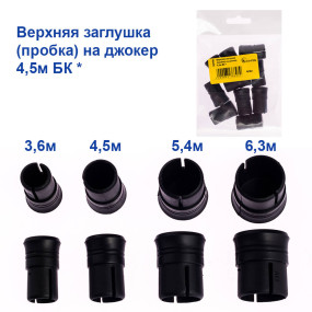 Верхня заглушка (пробка) на джокер 4,5м БК *